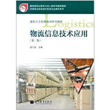 物流信息技术 现代供应链的智慧引擎