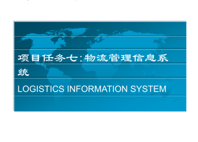 物流信息技术的内涵与发展趋势研究